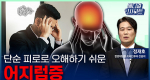 단순 피로로 오해하기 쉬운 어지럼증ㅣ메디컬 인사이트[126회]
