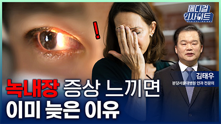 녹내장 증상 느끼면 이미 늦은 이유ㅣ메디컬 인사이트[127회]