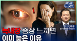 녹내장 증상 느끼면 이미 늦은 이유ㅣ메디컬 인사이트[127회]