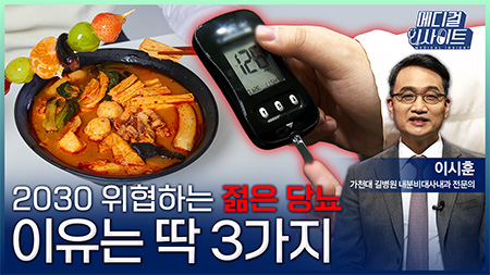 젊다고 안심 마세요! 2030 위협하는 젊은 당뇨ㅣ메디컬 인사이트[130회]