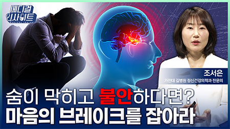 숨이 막히고 불안하다면? 마음의 브레이크를 잡으세요ㅣ메디컬 인사이트[131회]