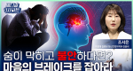숨이 막히고 불안하다면? 마음의 브레이크를 잡으세요ㅣ메디컬 인사이트[131회]