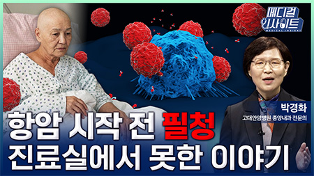 항암 시작 전 필독! 진료실에서 못한 이야기ㅣ메디컬 인사이트[132회]