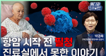 항암 시작 전 필독! 진료실에서 못한 이야기ㅣ메디컬 인사이트[132회]