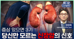 증상 있으면 3기, 당신만 모르는 신장암의 신호ㅣ메디컬 인사이트[134회]