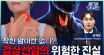  착한 암이란 없다? 갑상선암의 위험한 진실ㅣ메디컬 인사이트[135회]