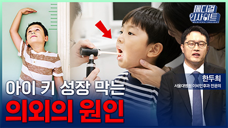 아이 키 성장 막는 의외의 원인ㅣ메디컬 인사이트[136회]