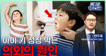 아이 키 성장 막는 의외의 원인ㅣ메디컬 인사이트[136회]
