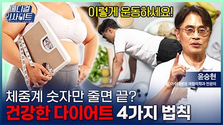 체중계 숫자에 속지 마세요! 요요 없는 다이어트 비법 공개(다이어트/요요/근손실/홈트)ㅣ메디컬 인사이트[139회]