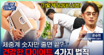 체중계 숫자에 속지 마세요! 요요 없는 다이어트 비법 공개(다이어트/요요/근손실/홈트)ㅣ메디컬 인사이트[139회]