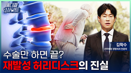 허리디스크 수술 후 통증이 다시 시작됐다면 꼭 알아야 할 사실ㅣ메디컬 인사이트[140회]