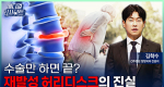 허리디스크 수술 후 통증이 다시 시작됐다면 꼭 알아야 할 사실ㅣ메디컬 인사이트[140회]