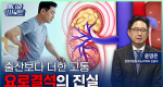이 정도로 아프다고? 요로결석의 모든 것ㅣ메디컬 인사이트[142회]