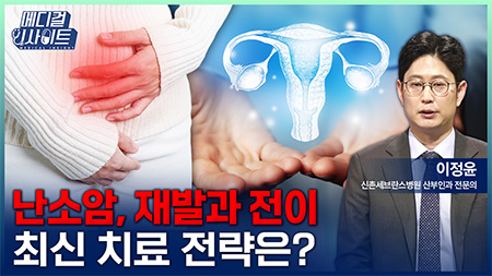  난소암 희망 있습니다, 2026 최신 치료 전략과 신약 총정리!ㅣ메디컬 인사이트[144회]