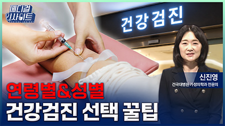 이 검사 절대 놓치지 마세요! 연령별 추천 항목과 국가검진 꿀팁ㅣ메디컬 인사이트[145회]