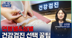 이 검사 절대 놓치지 마세요! 연령별 추천 항목과 국가검진 꿀팁ㅣ메디컬 인사이트[145회]