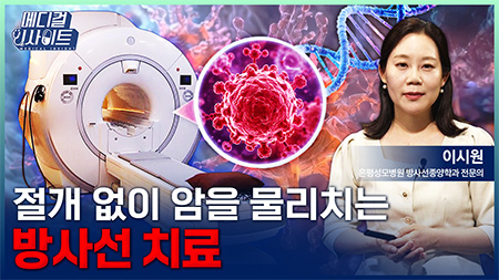 최신 치료 넘치는데, 그럼에도 방사선? 확실한 효과와 부작용!ㅣ메디컬 인사이트[148회]