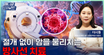 최신 치료 넘치는데, 그럼에도 방사선? 확실한 효과와 부작용!ㅣ메디컬 인사이트[148회]