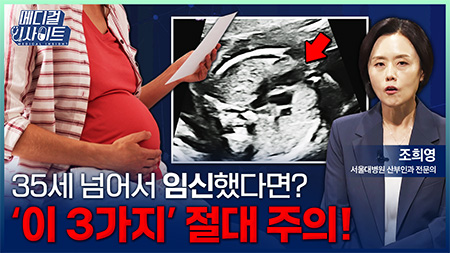 51세 산모 사례 공개! 35세 이상 고령 임신부 위한 관리법ㅣ메디컬 인사이트[149회]