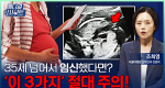 51세 산모 사례 공개! 35세 이상 고령 임신부 위한 관리법ㅣ메디컬 인사이트[149회]