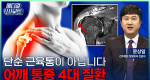 어깨 통증 방치했다간? ‘이 4가지’ 질환 의심!ㅣ메디컬 인사이트[150회]