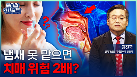 냄새 못 맡으면 치매 위험 2배? 후각 이상의 위험성ㅣ메디컬 인사이트[152회]