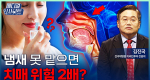 냄새 못 맡으면 치매 위험 2배? 후각 이상의 위험성ㅣ메디컬 인사이트[152회]