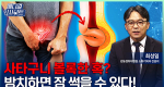 방치하면 장 썩는 ‘탈장’의 증상과 치료법ㅣ메디컬 인사이트[156회]