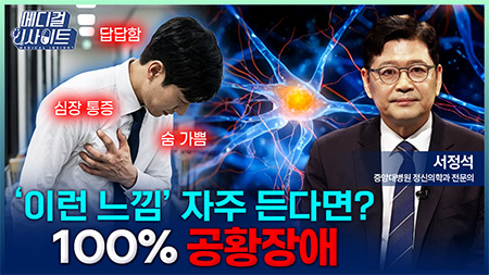 혹시 나도 ‘공황장애’? 일상 속 뜻밖의 3가지 신호ㅣ메디컬 인사이트[157회]