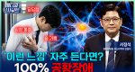 혹시 나도 ‘공황장애’? 일상 속 뜻밖의 3가지 신호ㅣ메디컬 인사이트[157회]