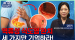 참으면 병 되는 ‘역류성 식도염’ 완치법ㅣ메디컬 인사이트[158회]