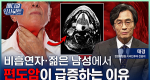 20~30대 남성에서 급증하는 편도암의 충격적 원인ㅣ메디컬 인사이트[159회]