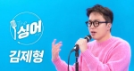 김제형 라이브 (Kim jae hyung) | 랑데뷰, 후라보노, 어떻게든, 않는 슬픔, 의심이 많아진 사람의 마음이 있었지 | 노래모음 | 더 싱어[7회]