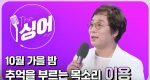 이용 (LEEYONG) 라이브 | 잊혀진 계절, 바람이려오, 색바랜 벤치, 두 개의 세상, 미안해 당신 | 더 싱어[39회] 