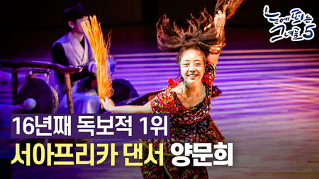 서아프리카 춤을 최초로 시작한 한국인 '양문희'ㅣ눈에 띄는 그녀들5[1회]