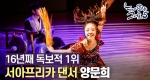 서아프리카 춤을 최초로 시작한 한국인 '양문희'ㅣ눈에 띄는 그녀들5[1회]