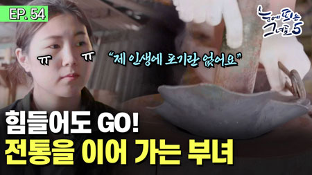 힘들어도 GO! 전통을 이어 가는 부녀ㅣ눈에 띄는 그녀들5[54회]