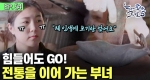 힘들어도 GO! 전통을 이어 가는 부녀ㅣ눈에 띄는 그녀들5[54회]