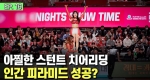 경기장을 나는 그녀는 누구? 위험천만 아찔한 스턴트 치어리딩ㅣ눈에 띄는 그녀들5 [16회]