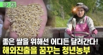 3대째 대를 이어 운영 중인 마을의 터줏대감 정미소ㅣ눈에 띄는 그녀들5 [56회]