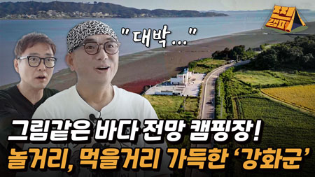 추억 여행 제대로! 레트로 감성 가득 '대룡시장'ㅣ후한 인심은 덤?! 가을 꽃게 찾아간 '외포항'ㅣ환상의 바다 뷰와 멋진 석양까지, '석모도 캠핑장'ㅣ찐캠퍼3 [7회] 