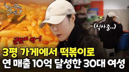 추억의 맛으로 승부한다! 떡볶이로 연매출 10억 버는 30대 사장님!ㅣ눈에 띄는 그녀들7 [21회]