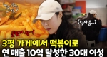 추억의 맛으로 승부한다! 떡볶이로 연매출 10억 버는 30대 사장님!ㅣ눈에 띄는 그녀들7 [21회]