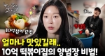 먹어보고싶다.. 연 매출 10억 양념장 레시피 훔쳐보기!ㅣ눈에 띄는 그녀들7 [22회]