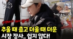 매서운 추위에 수면바지 위에 바지를 입기까지! 장사에 대한 그녀의 대단한 열정!ㅣ눈에 띄는 그녀들7 [23회]