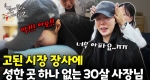 장사 때문에 12시간 서있다 병난 사장님ㅠㅠㅣ눈에 띄는 그녀들7 [24회]