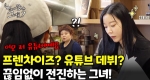 연 매출 10억 사장님, 유튜버 데뷔하다?!ㅣ눈에 띄는 그녀들7 [25회]