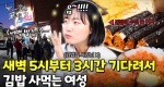 누가 김밥 먹으려고 새벽부터 줄을 서요ㅠㅠ 아무도 못 말리는 그녀의 김밥 사랑!ㅣ눈에 띄는 그녀들7 [26회]