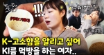 기름을 이렇게 맛있게 먹다니.. 근데.. 조금 궁금할지도..?ㅣ눈에 띄는 그녀들7 [28회]