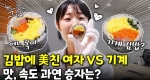 김밥 마는 기계와의 승부! 그녀의 머릿속엔 김밥뿐.. ㅣ눈에 띄는 그녀들7 [29회]